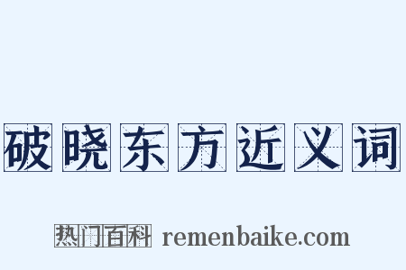 破晓东方近义词是什么意思的图片